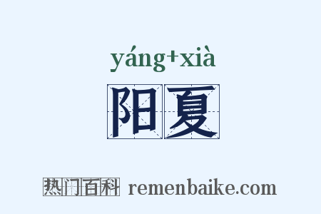 阳夏是什么意思的图片